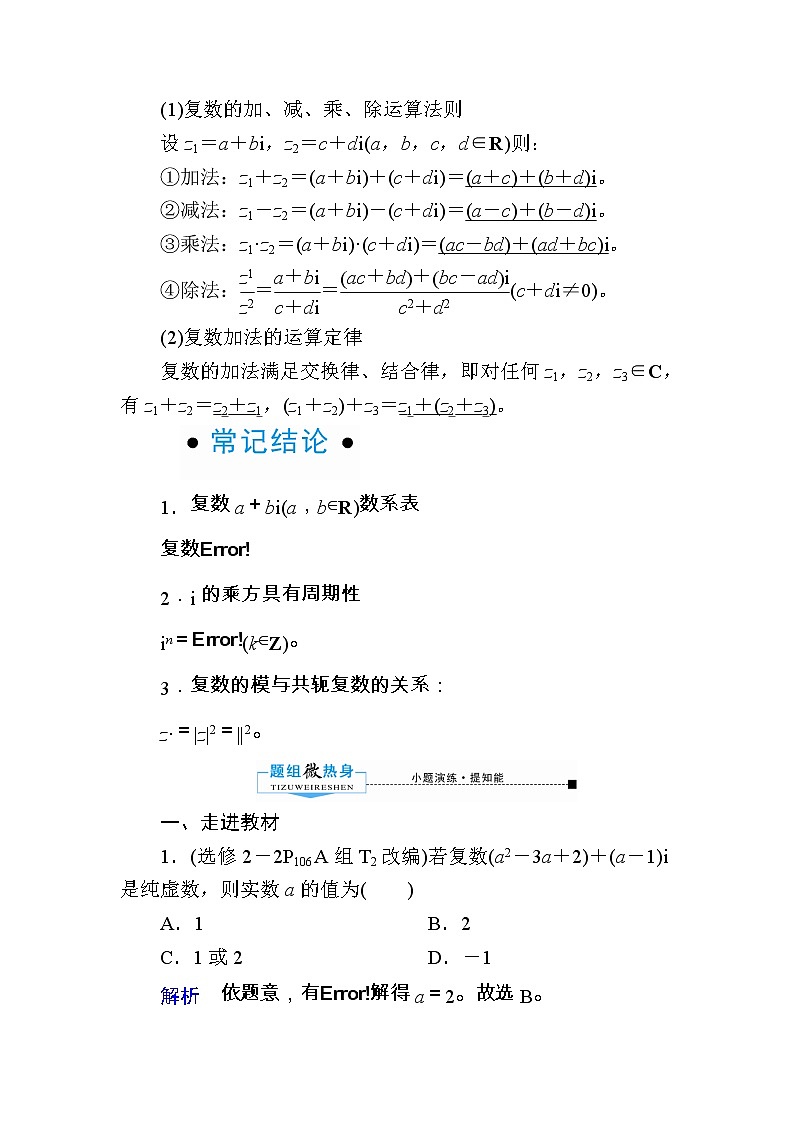 2020版《微点教程》高考人教A版理科数学一轮复习文档:第四章第四节 数系的扩充与复数的引入 学案02