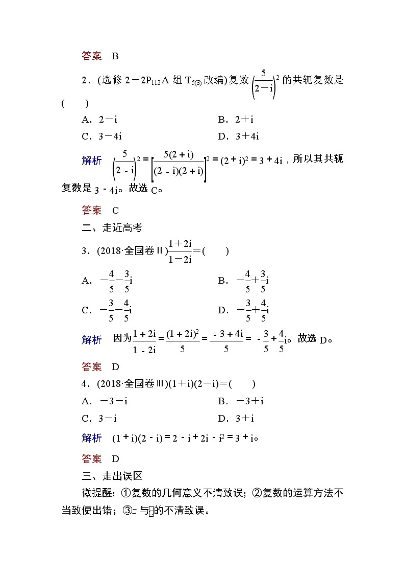 2020版《微点教程》高考人教A版理科数学一轮复习文档:第四章第四节 数系的扩充与复数的引入 学案03