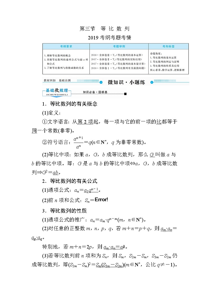 2020版《微点教程》高考人教A版理科数学一轮复习文档:第五章第三节 等比数列 学案01