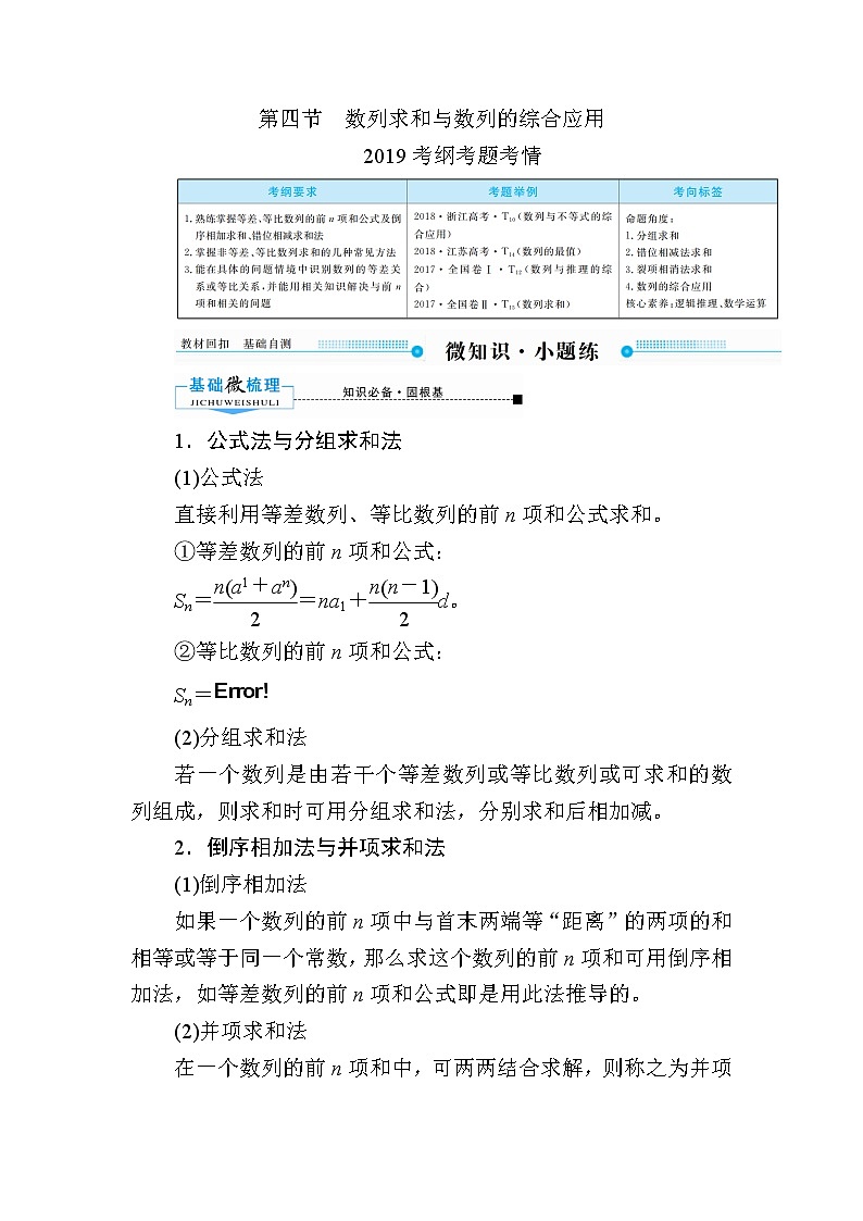 2020版《微点教程》高考人教A版理科数学一轮复习文档:第五章第四节 数列求和与数列的综合应用 学案01
