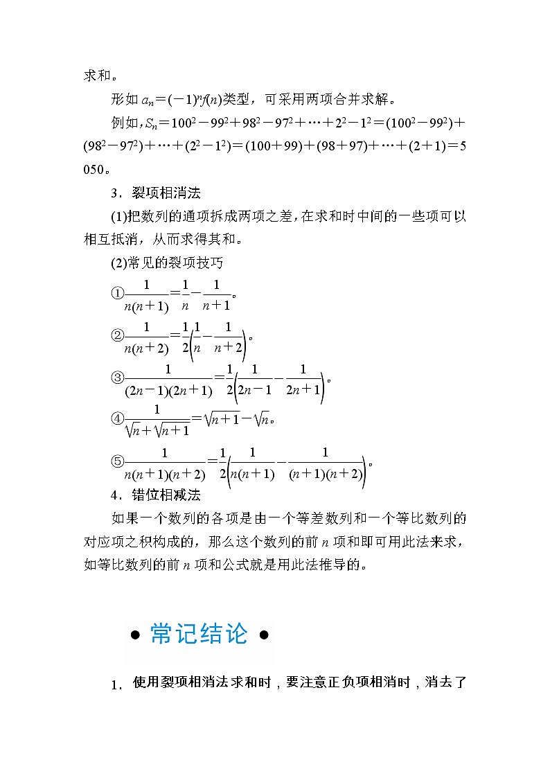 2020版《微点教程》高考人教A版理科数学一轮复习文档:第五章第四节 数列求和与数列的综合应用 学案02