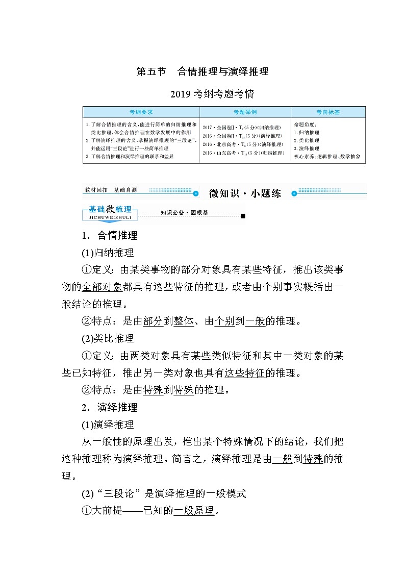 2020版《微点教程》高考人教A版理科数学一轮复习文档:第六章第五节 合情推理与演绎推理 学案01