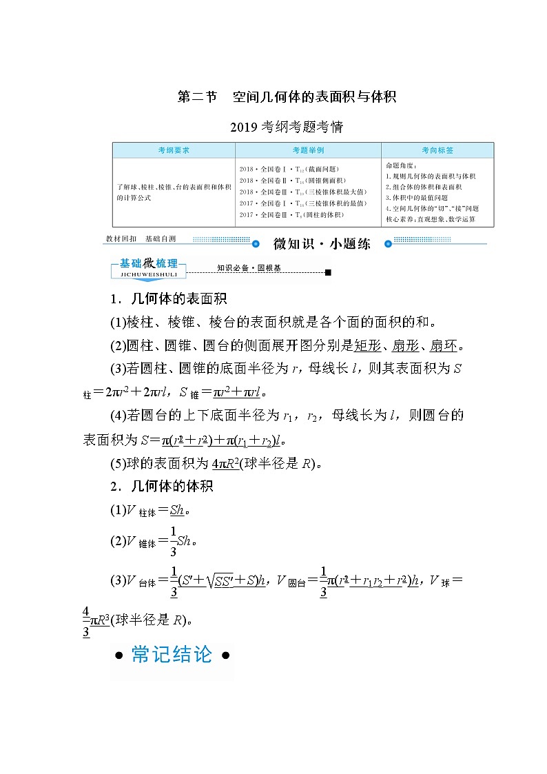 2020版《微点教程》高考人教A版理科数学一轮复习文档:第七章第二节 空间几何体的表面积与体积 学案01