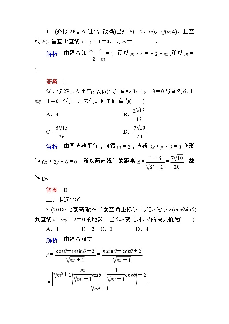 2020版《微点教程》高考人教A版理科数学一轮复习文档：第八章第二节　两条直线的交点与距离公式 学案03