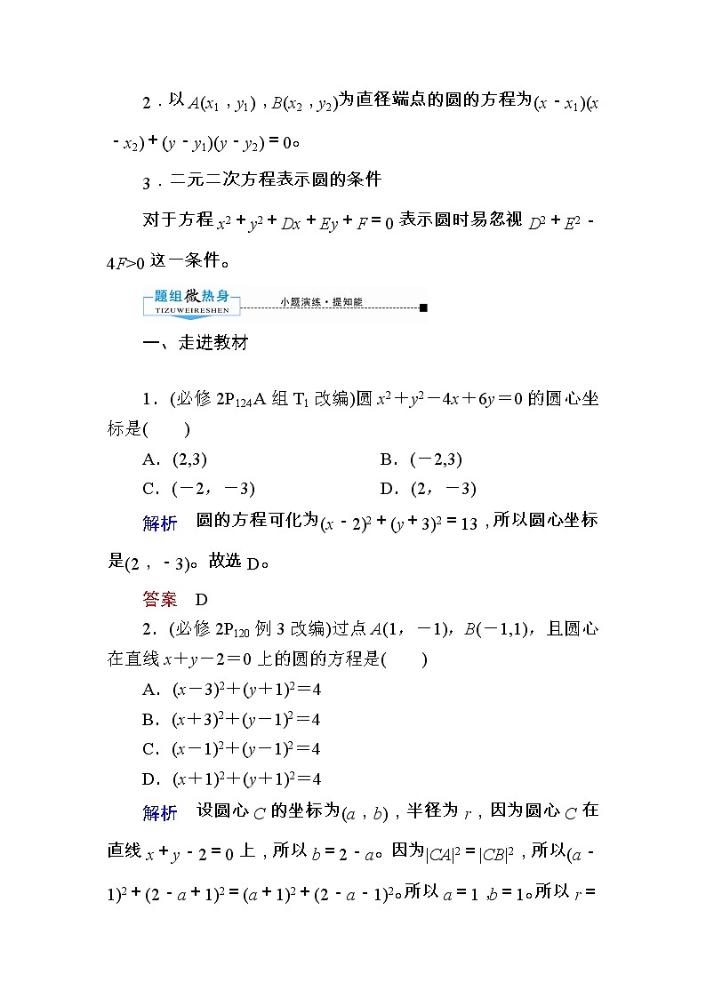 2020版《微点教程》高考人教A版理科数学一轮复习文档:第八章第三节 圆的方程 学案02