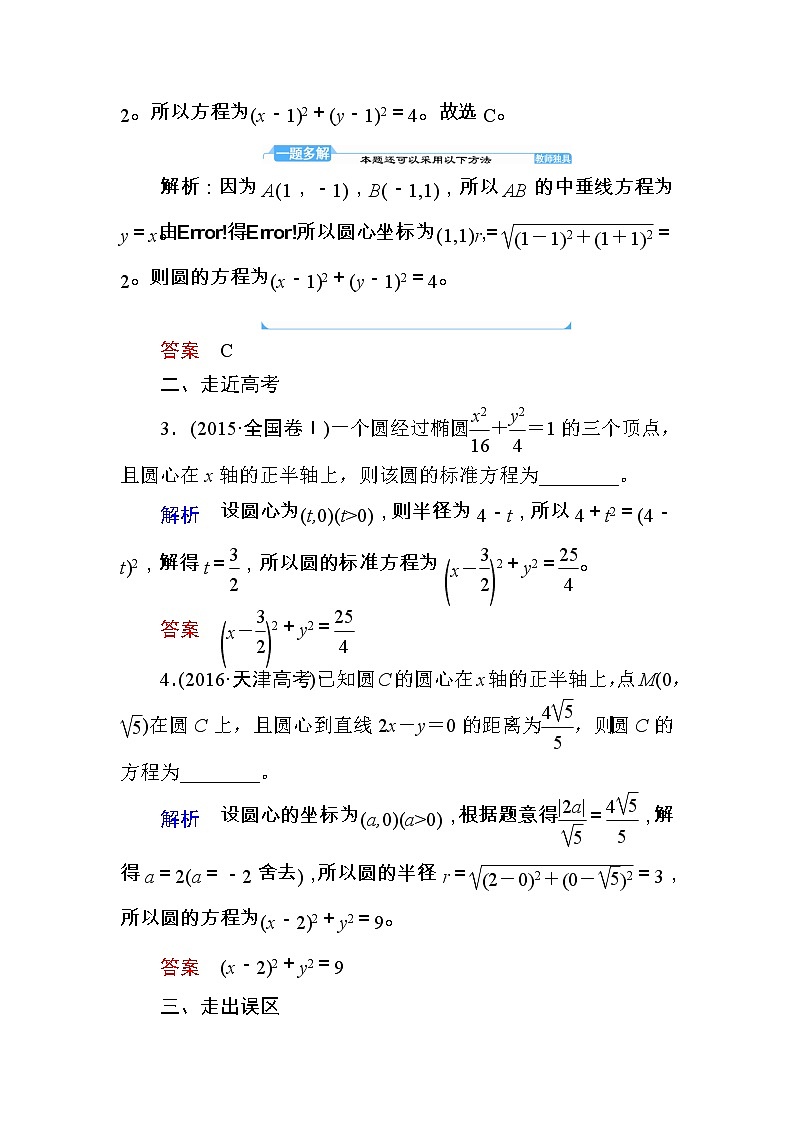 2020版《微点教程》高考人教A版理科数学一轮复习文档:第八章第三节 圆的方程 学案03