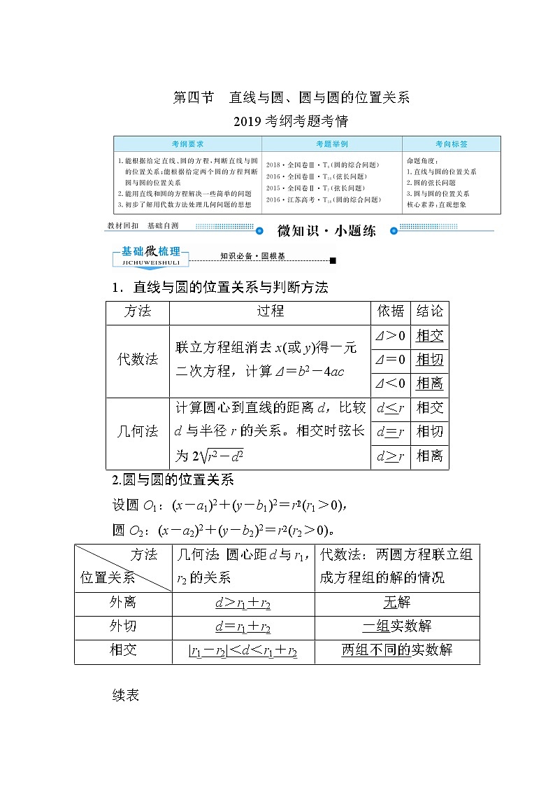 2020版《微点教程》高考人教A版理科数学一轮复习文档:第八章第四节 直线与圆、圆与圆的位置关系 学案01