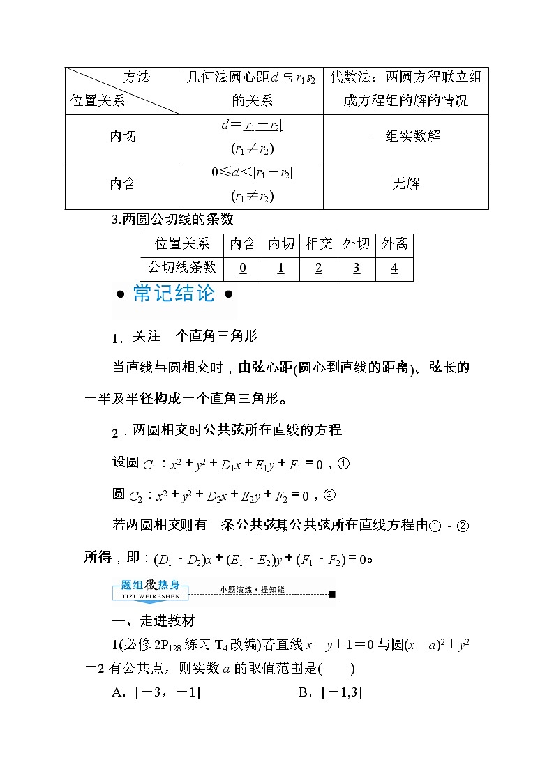 2020版《微点教程》高考人教A版理科数学一轮复习文档:第八章第四节 直线与圆、圆与圆的位置关系 学案02