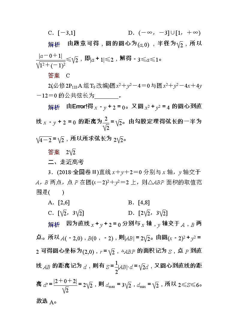 2020版《微点教程》高考人教A版理科数学一轮复习文档:第八章第四节 直线与圆、圆与圆的位置关系 学案03