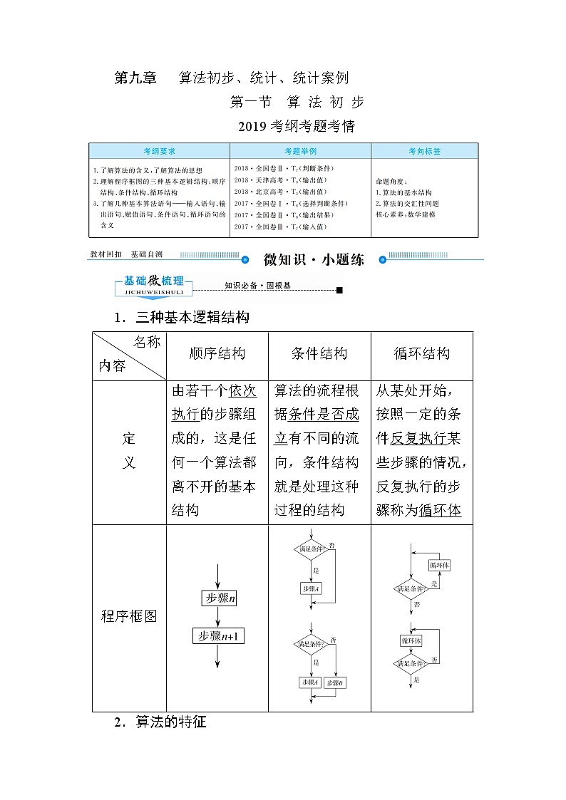 2020版《微点教程》高考人教A版理科数学一轮复习文档:第九章第一节 算法初步 学案01