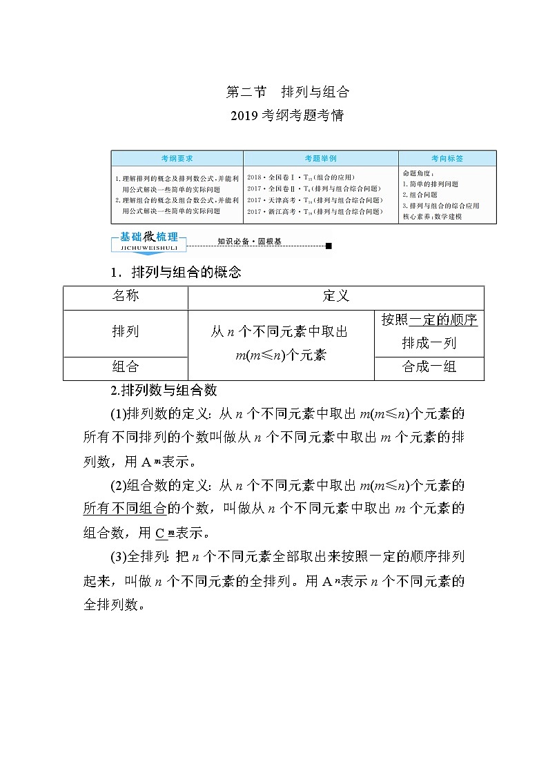 2020版《微点教程》高考人教A版理科数学一轮复习文档:第十章第二节 排列与组合 学案01