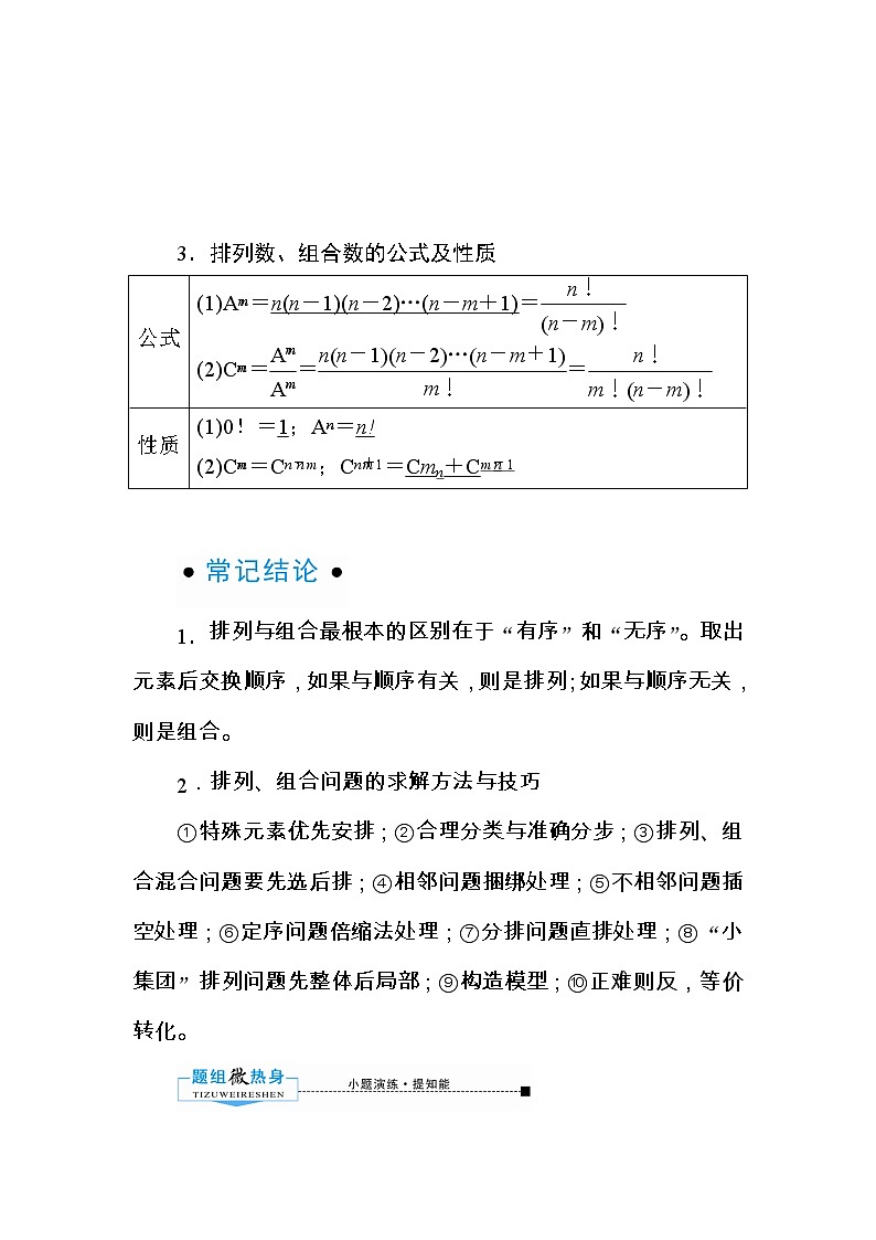 2020版《微点教程》高考人教A版理科数学一轮复习文档:第十章第二节 排列与组合 学案02