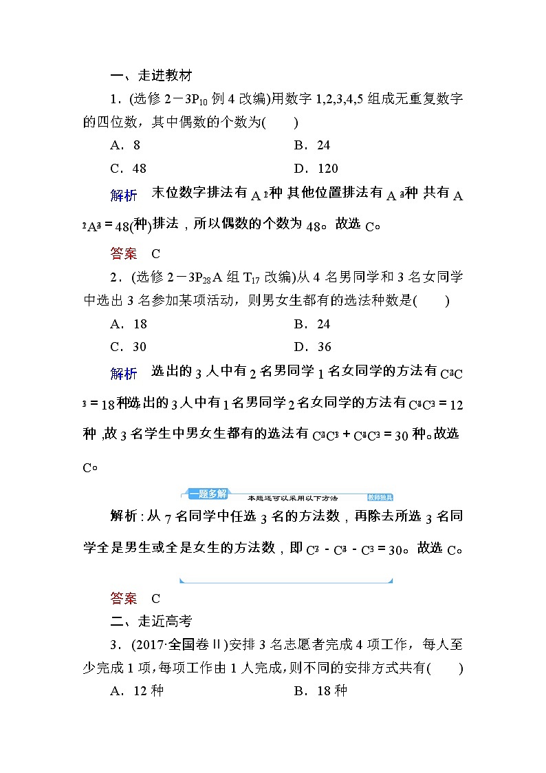 2020版《微点教程》高考人教A版理科数学一轮复习文档:第十章第二节 排列与组合 学案03