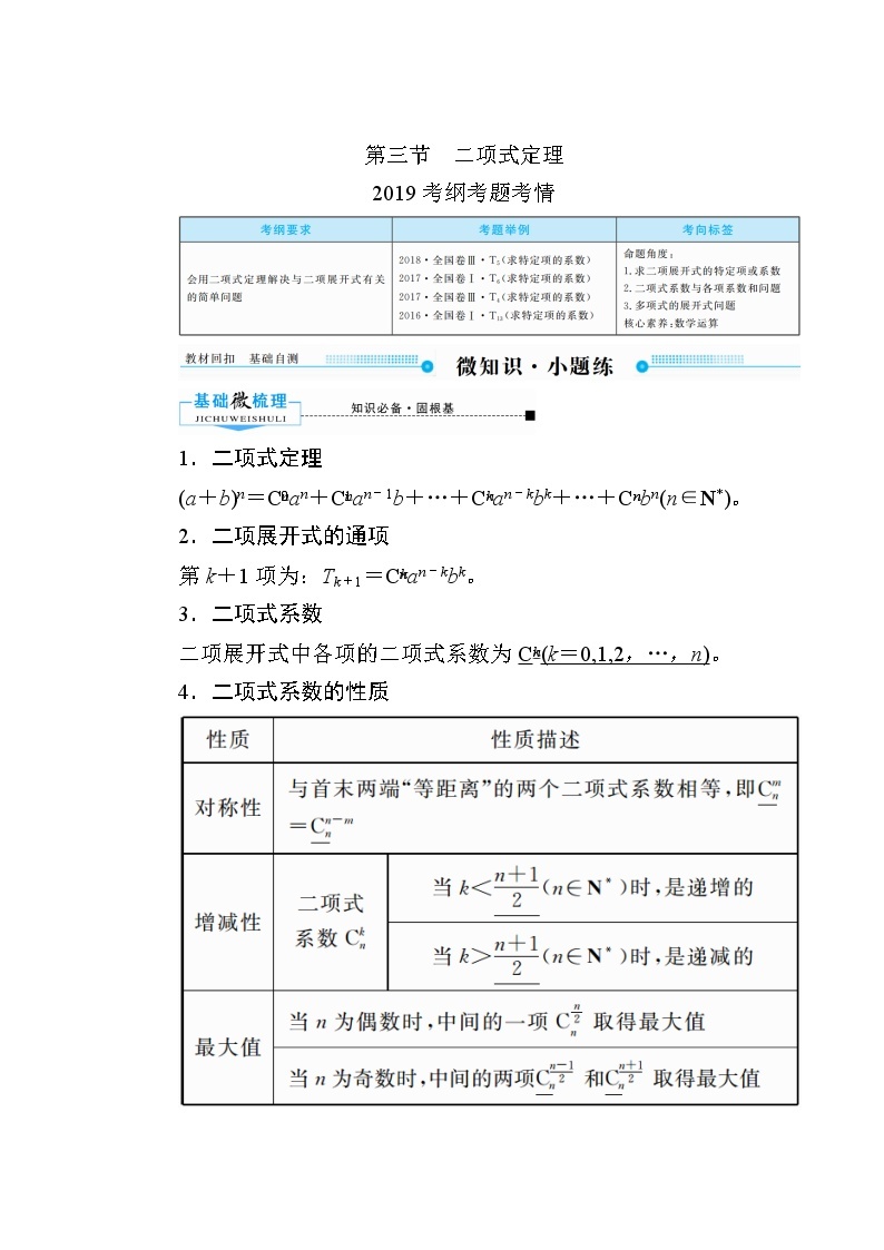 2020版《微点教程》高考人教A版理科数学一轮复习文档：第十章第三节　二项式定理 学案01