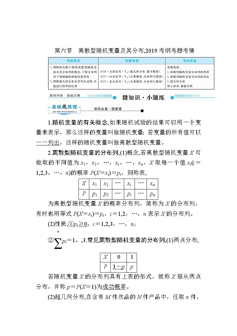2020版《微点教程》高考人教A版理科数学一轮复习文档:第十章第六节 离散型随机变量及其分布 学案01