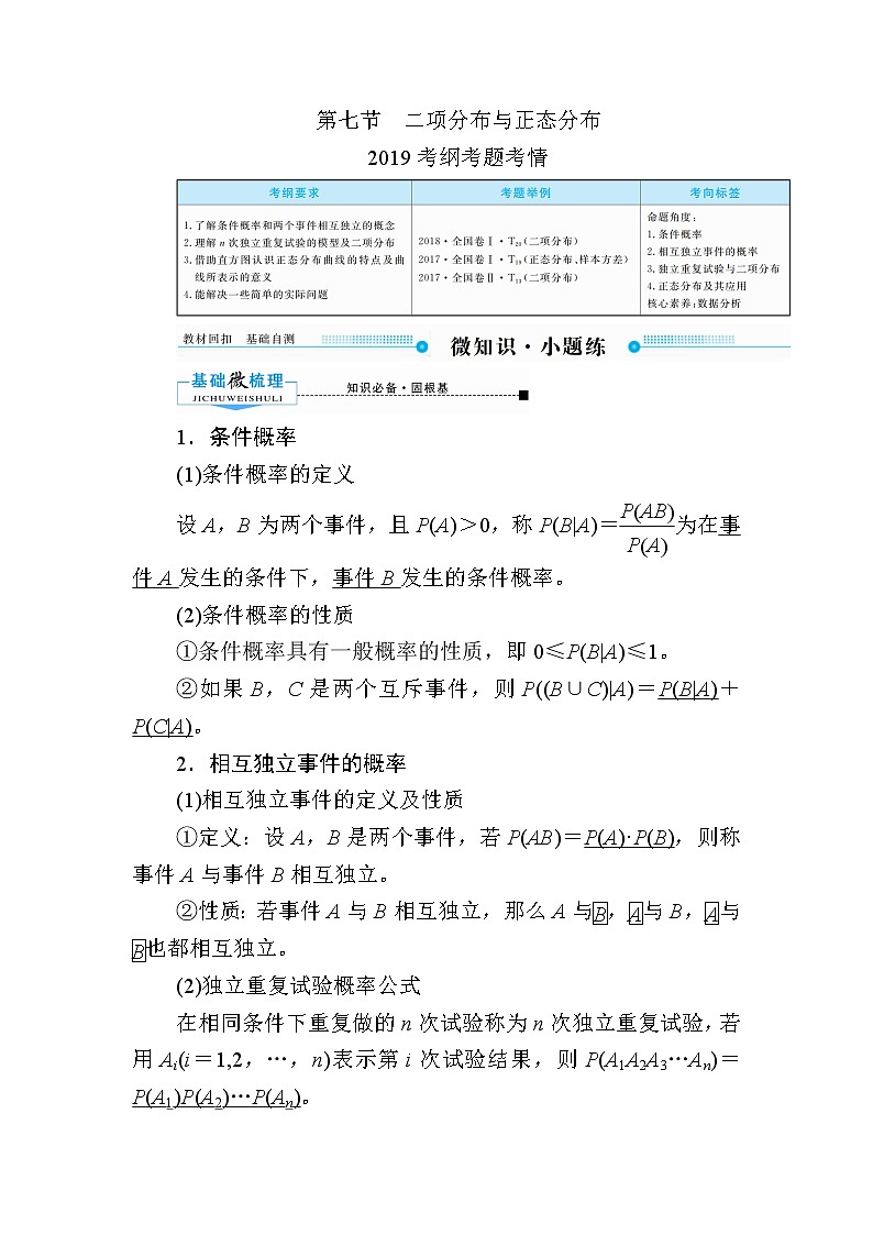 2020版《微点教程》高考人教A版理科数学一轮复习文档:第十章第七节 二项分布与正态分布 学案01