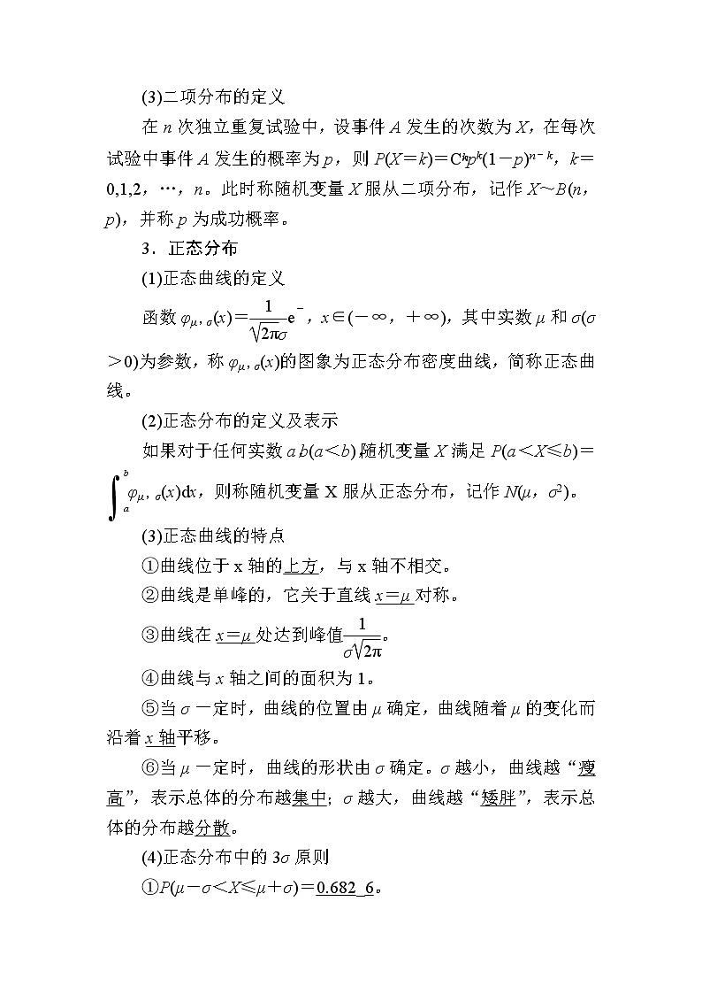 2020版《微点教程》高考人教A版理科数学一轮复习文档:第十章第七节 二项分布与正态分布 学案02