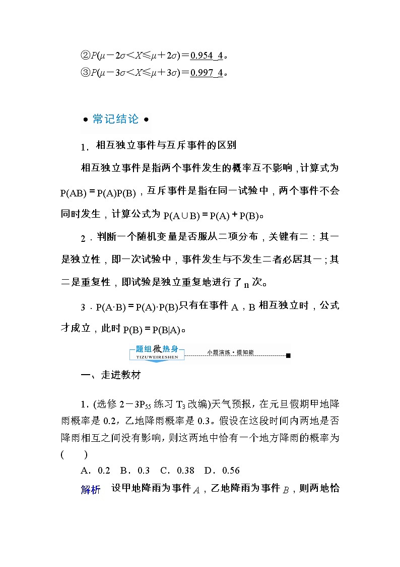 2020版《微点教程》高考人教A版理科数学一轮复习文档:第十章第七节 二项分布与正态分布 学案03