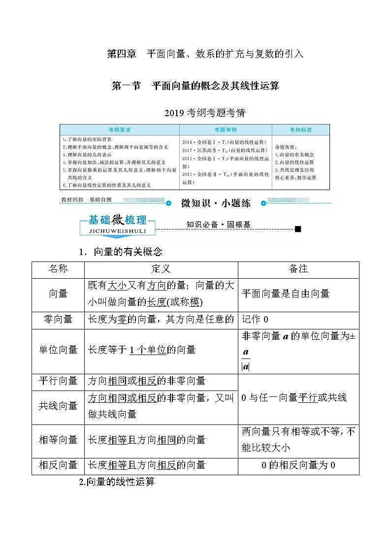2020版《微点教程》高考人教A版文科数学一轮复习文档:第四章第一节 平面向量的概念及其线性运算 学案01