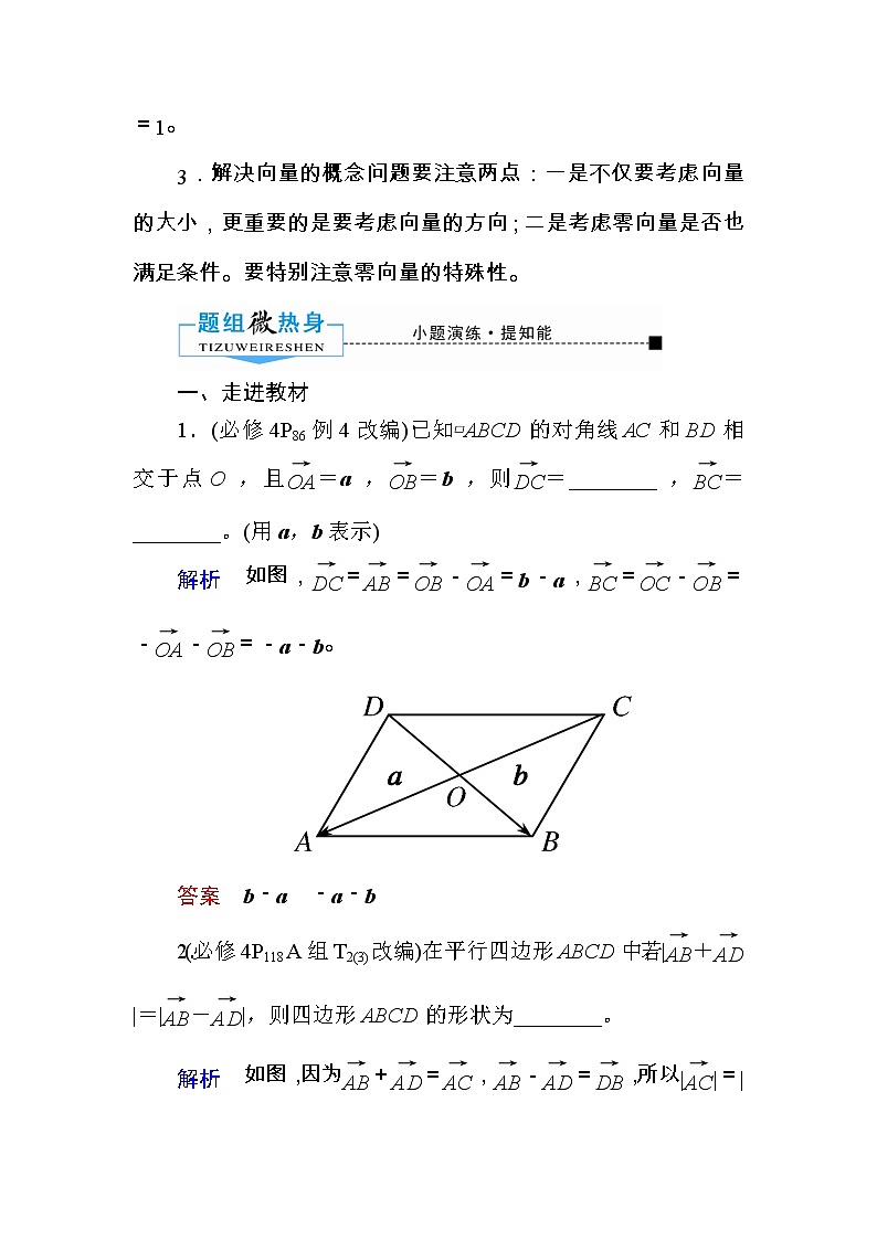 2020版《微点教程》高考人教A版文科数学一轮复习文档:第四章第一节 平面向量的概念及其线性运算 学案03