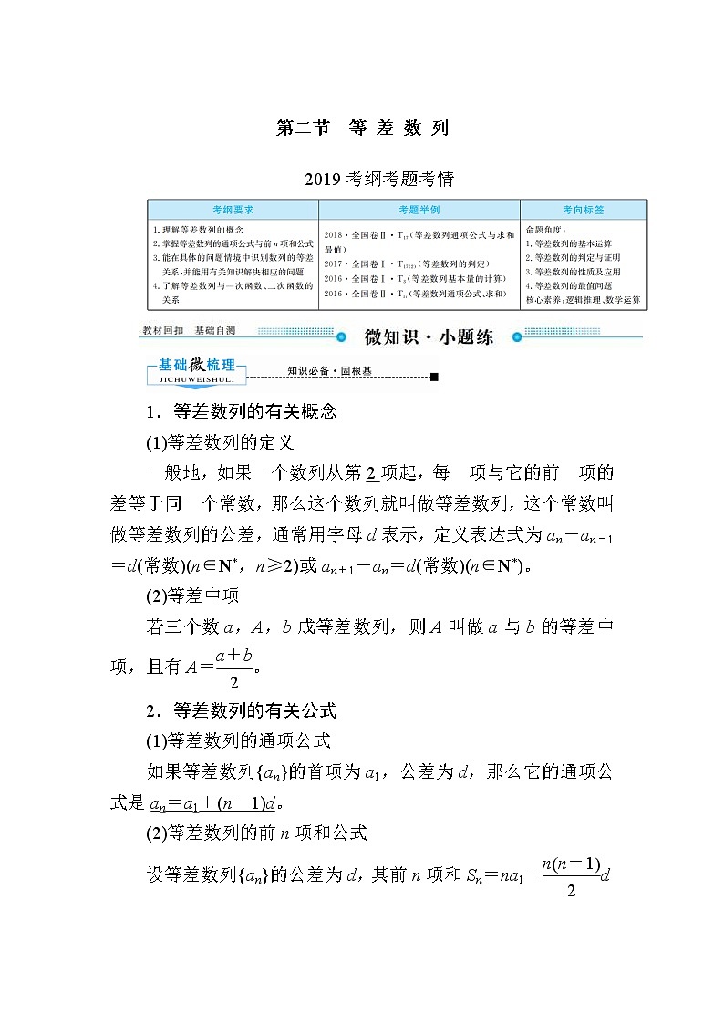 2020版《微点教程》高考人教A版文科数学一轮复习文档:第五章第二节 等差数列 学案01
