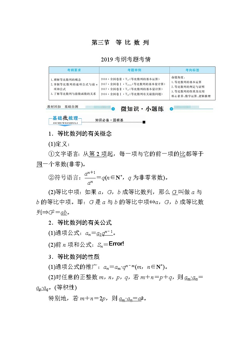 2020版《微点教程》高考人教A版文科数学一轮复习文档:第五章第三节 等比数列第1页