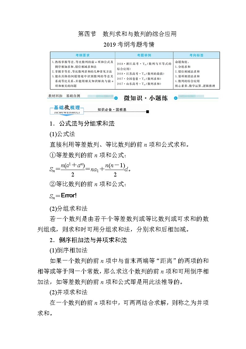 2020版《微点教程》高考人教A版文科数学一轮复习文档:第五章第四节 数列求和与数列的综合应用 学案01