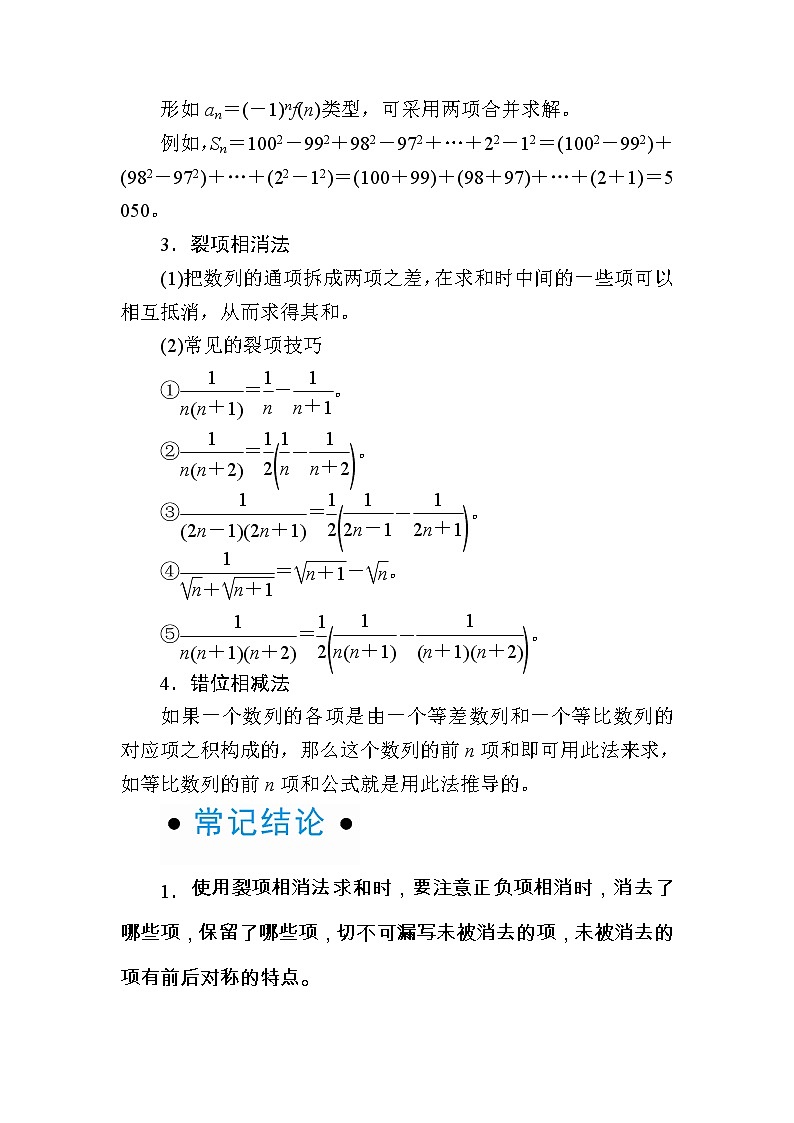 2020版《微点教程》高考人教A版文科数学一轮复习文档:第五章第四节 数列求和与数列的综合应用 学案02