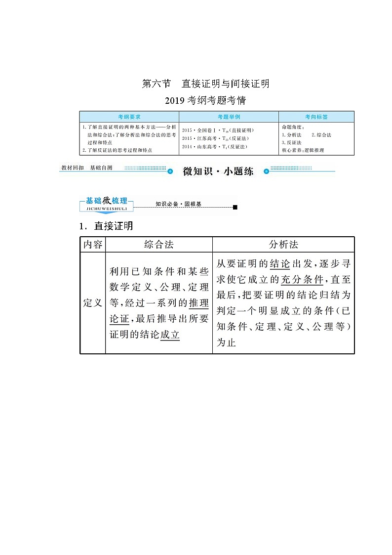 2020版《微点教程》高考人教A版文科数学一轮复习文档:第六章第六节 直接证明与间接证明 学案01