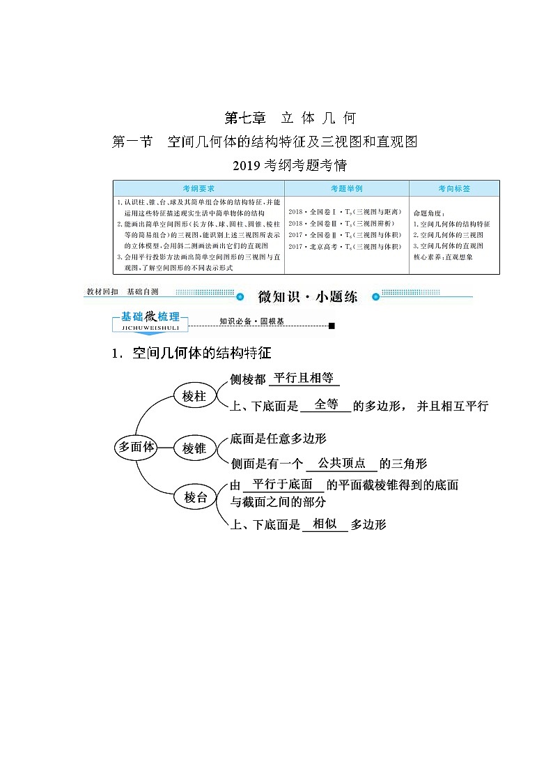 2020版《微点教程》高考人教A版文科数学一轮复习文档:第七章第一节 空间几何体的结构特征及三视图和直观图 学案01