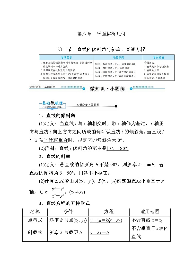2020版《微点教程》高考人教A版文科数学一轮复习文档:第八章第一节 直线的倾斜角与斜率、直线方程 学案01