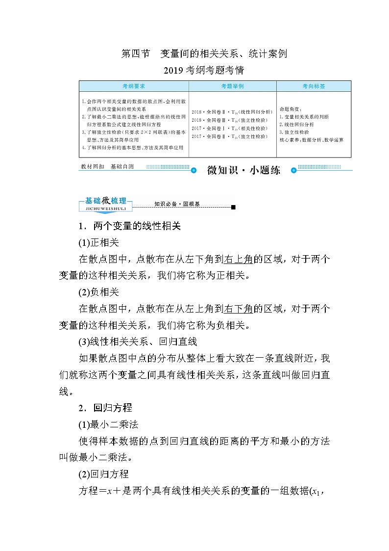 2020版《微点教程》高考人教A版文科数学一轮复习文档:第九章第四节 变量间的相关关系、统计案例 学案01
