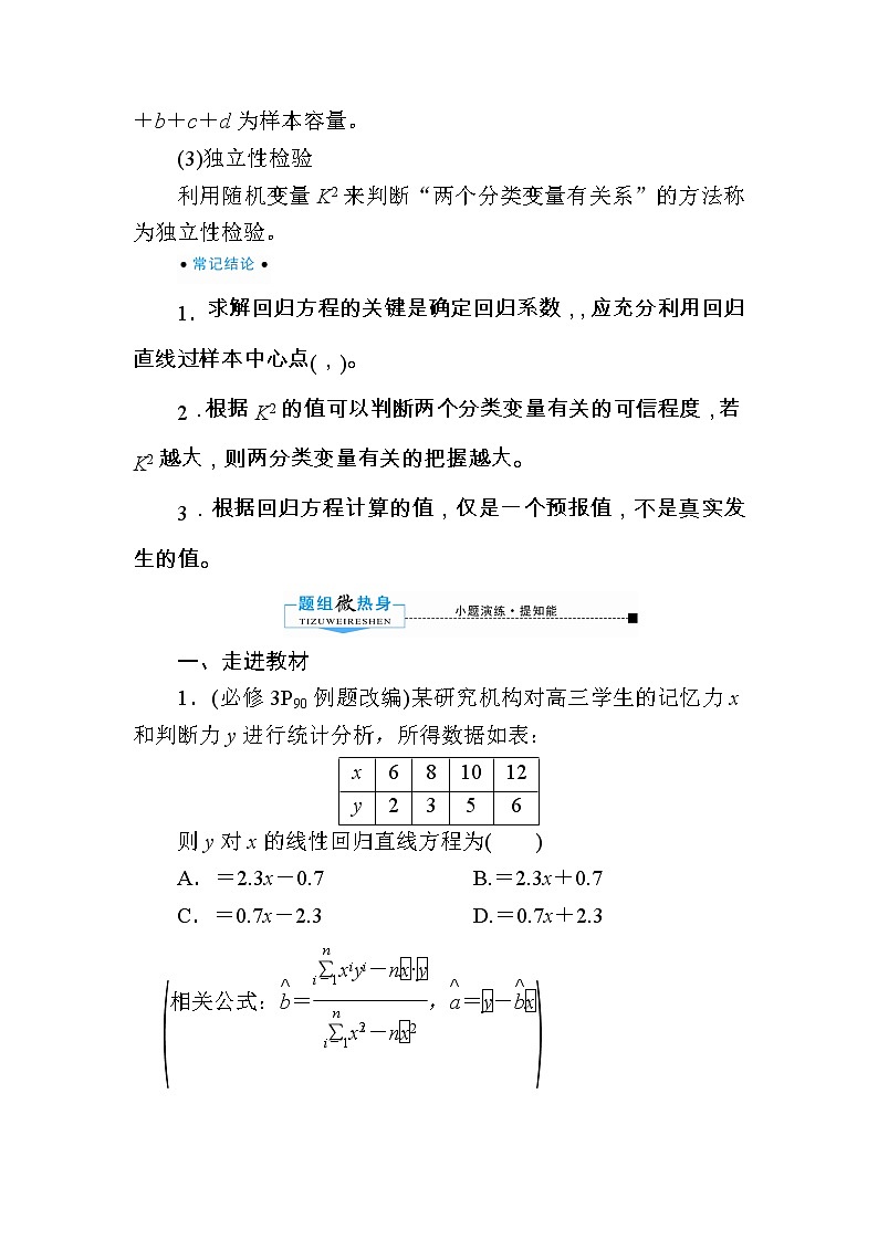 2020版《微点教程》高考人教A版文科数学一轮复习文档:第九章第四节 变量间的相关关系、统计案例 学案03