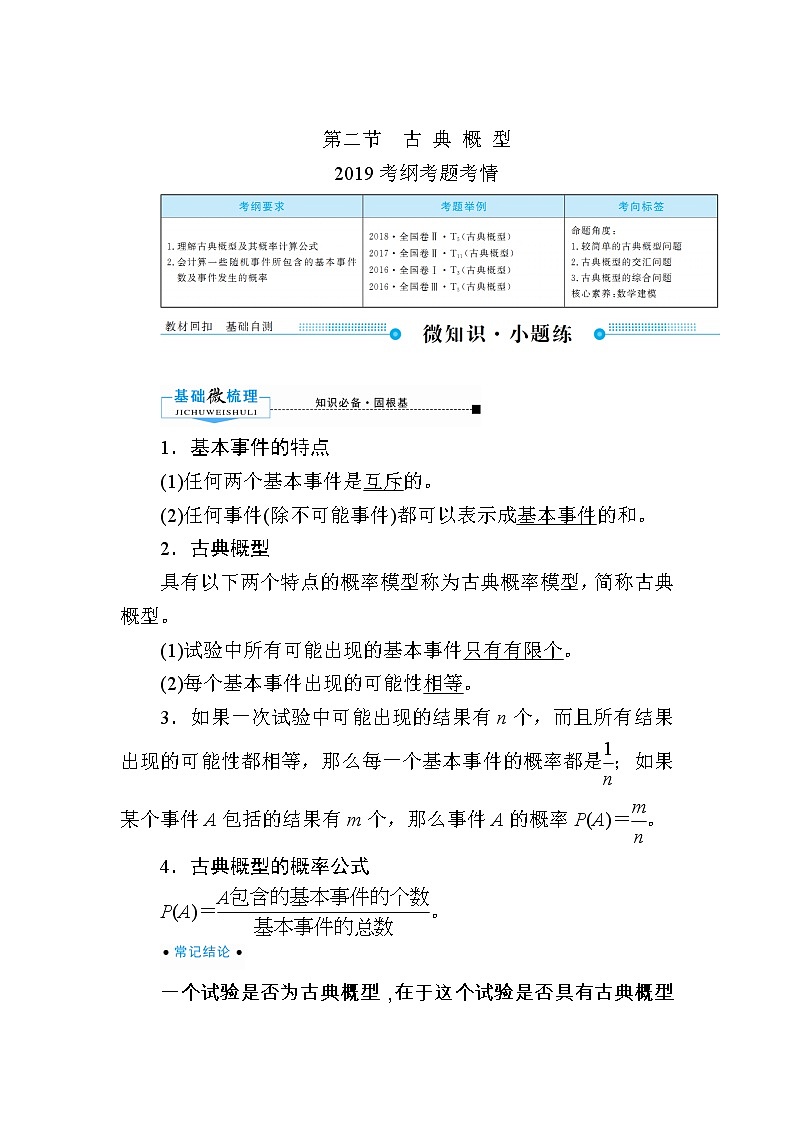 2020版《微点教程》高考人教A版文科数学一轮复习文档:第十章第二节 古典概型 学案01