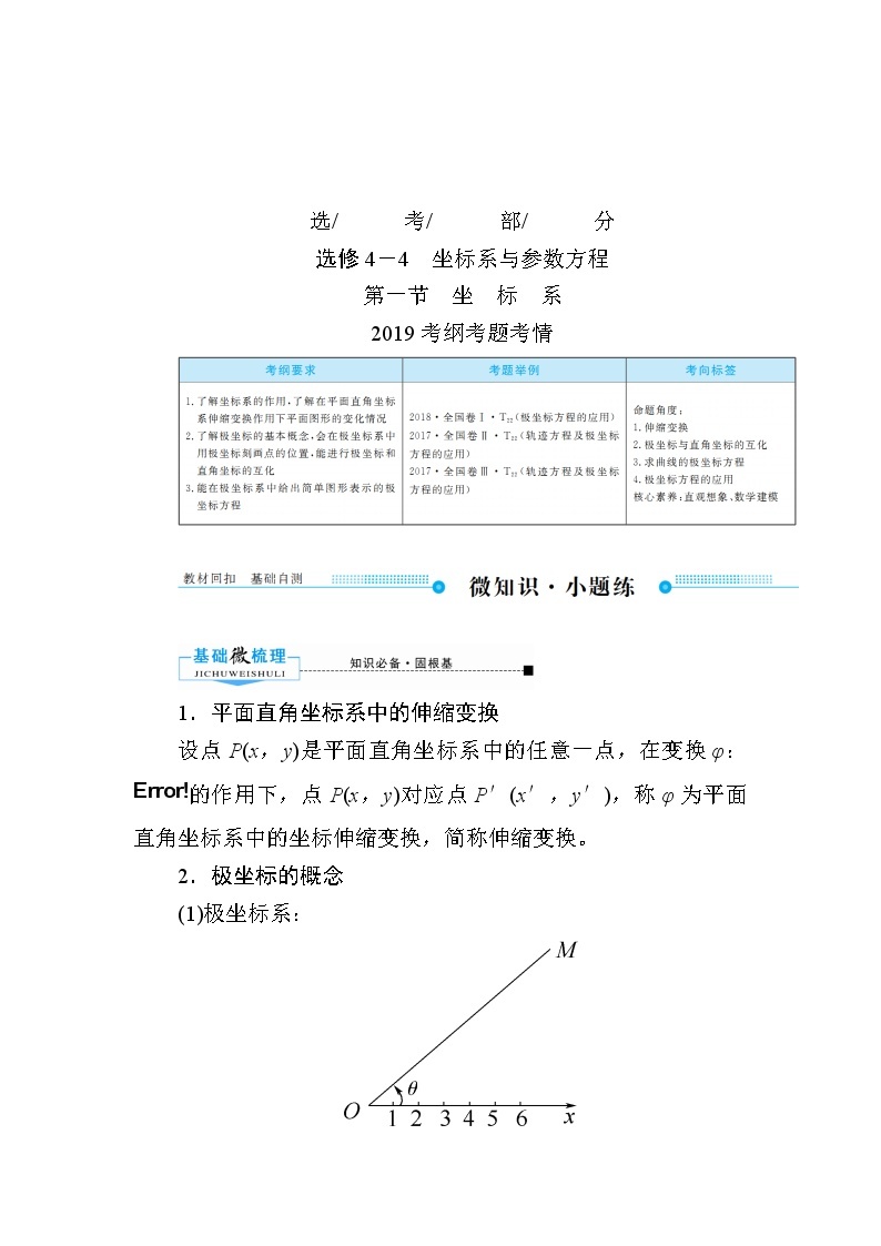 2020版《微点教程》高考人教A版文科数学一轮复习文档：选修4-4第一节　坐　标　系 学案01