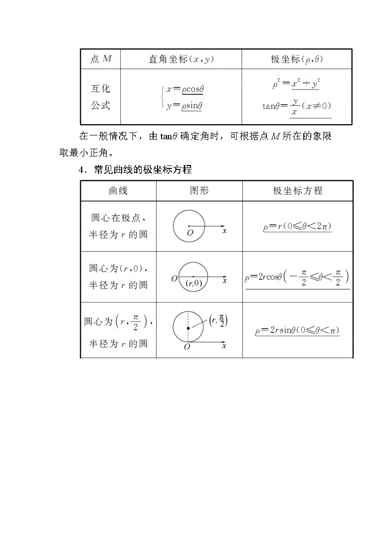 2020版《微点教程》高考人教A版文科数学一轮复习文档：选修4-4第一节　坐　标　系 学案03