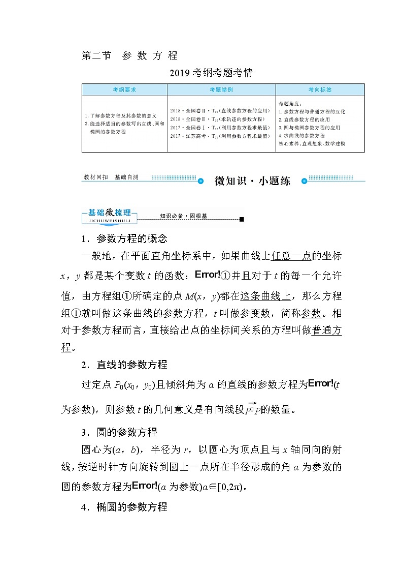 2020版《微点教程》高考人教A版文科数学一轮复习文档:选修4-4第二节 参数方程 学案01