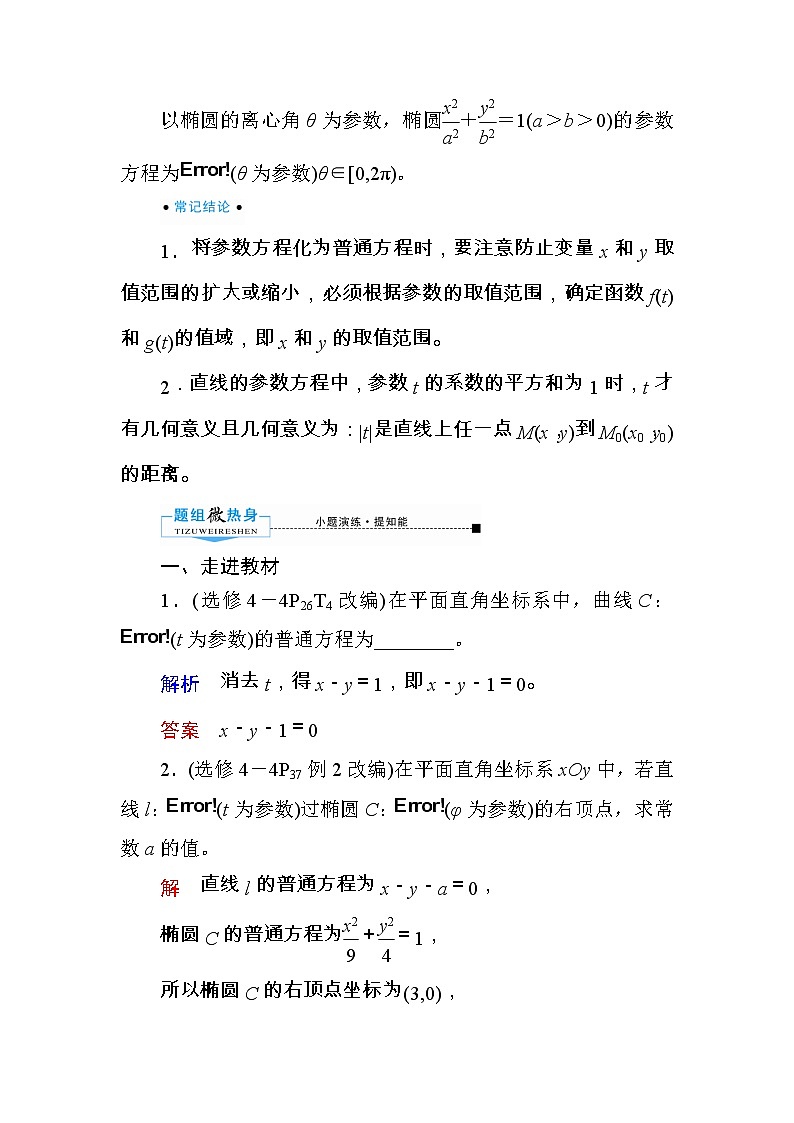 2020版《微点教程》高考人教A版文科数学一轮复习文档:选修4-4第二节 参数方程 学案02