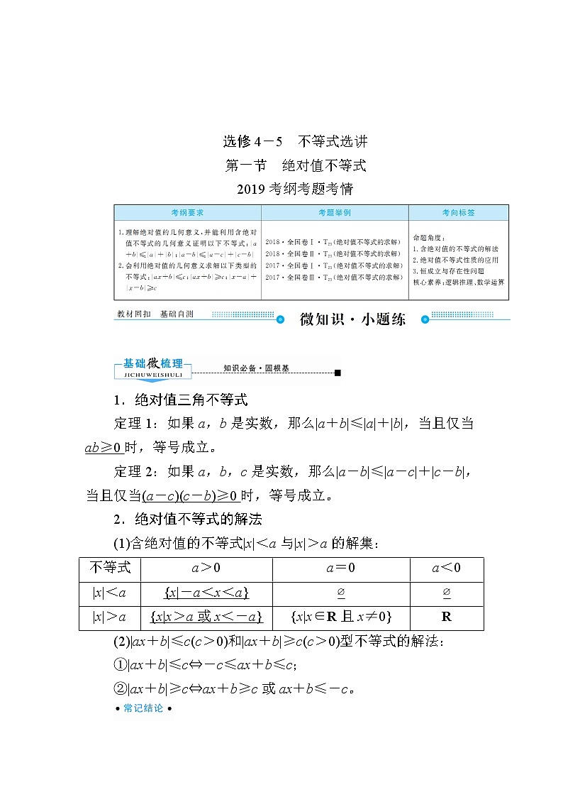 2020版《微点教程》高考人教A版文科数学一轮复习文档:选修4-5不等式选讲第一节 绝对值不等式 学案01