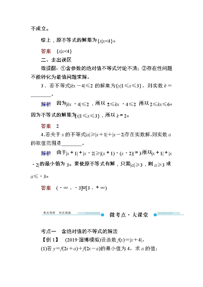2020版《微点教程》高考人教A版文科数学一轮复习文档:选修4-5不等式选讲第一节 绝对值不等式 学案03