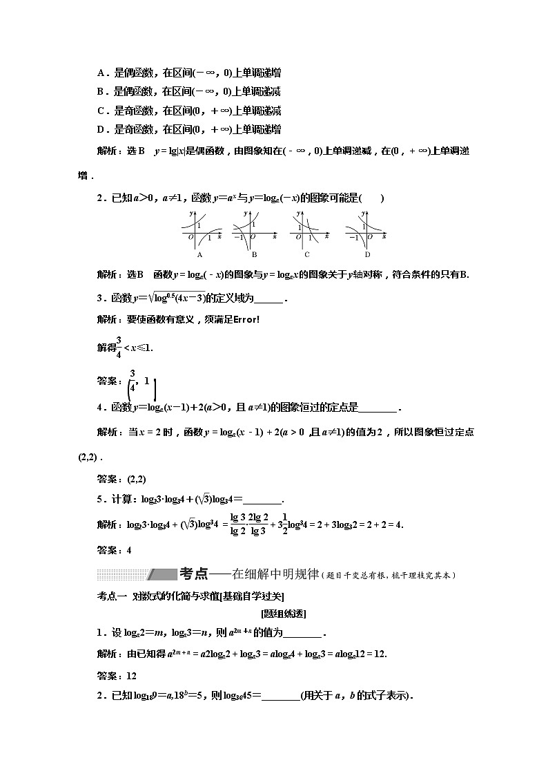 2020版高考理科数学(人教版)一轮复习讲义:第二章第七节对数与对数函数03