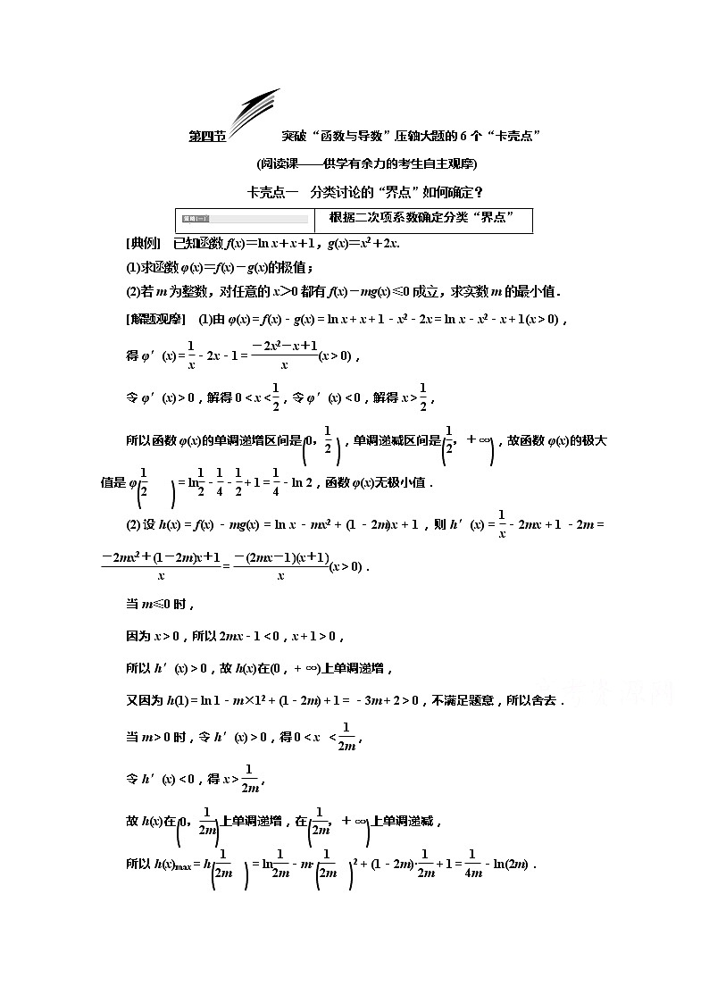 2020版高考理科数学(人教版)一轮复习讲义:第三章第四节突破“函数与导数”压轴大题的6个“卡壳点”01