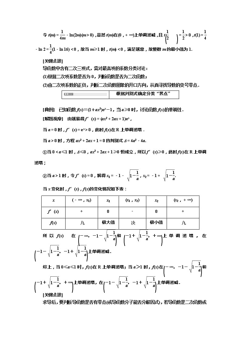 2020版高考理科数学(人教版)一轮复习讲义:第三章第四节突破“函数与导数”压轴大题的6个“卡壳点”02