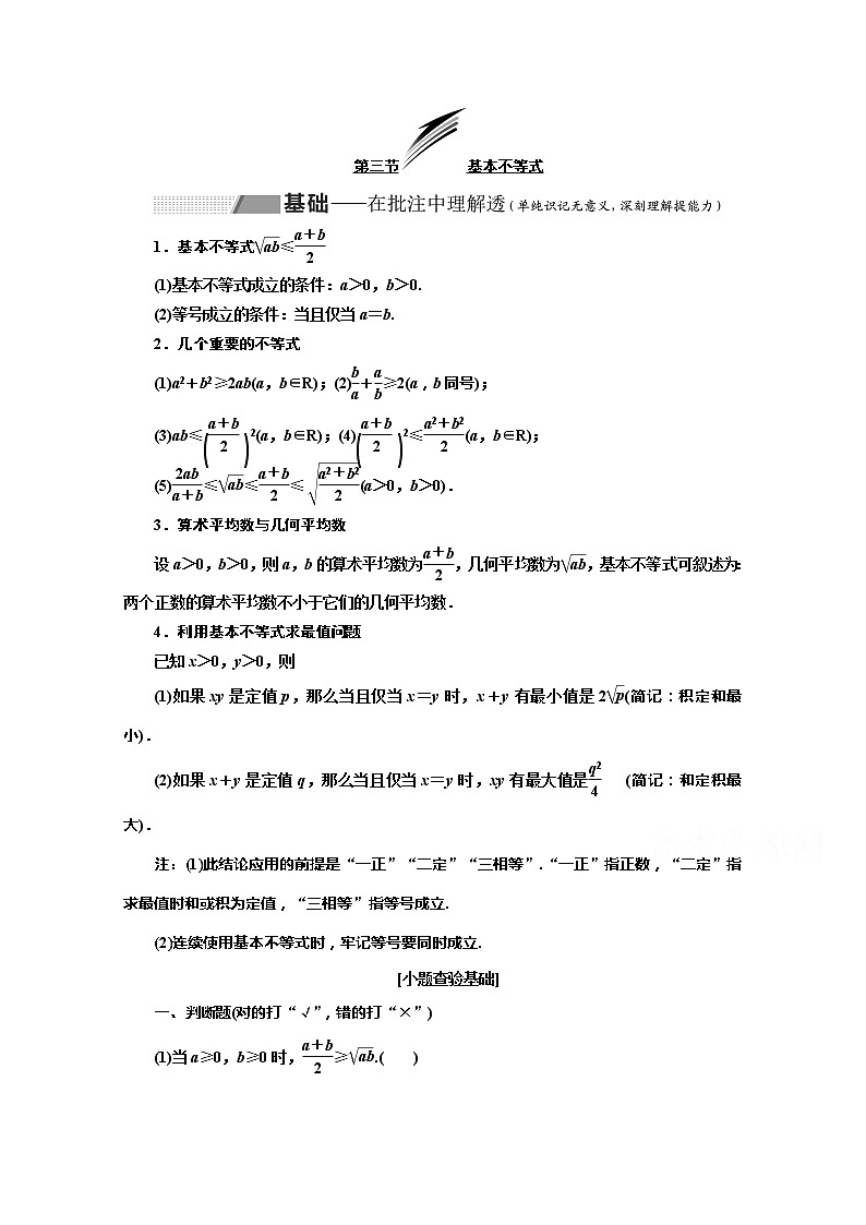 2020版高考理科数学(人教版)一轮复习讲义:第七章第三节基本不等式01