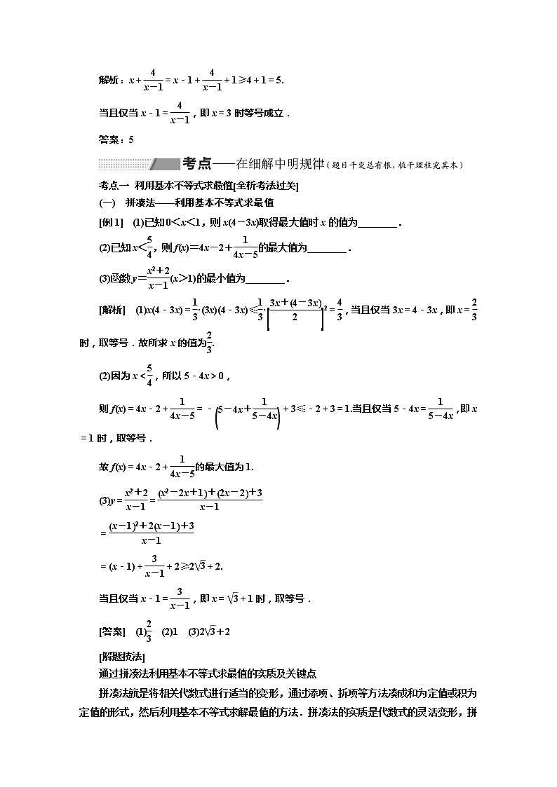 2020版高考理科数学(人教版)一轮复习讲义:第七章第三节基本不等式03