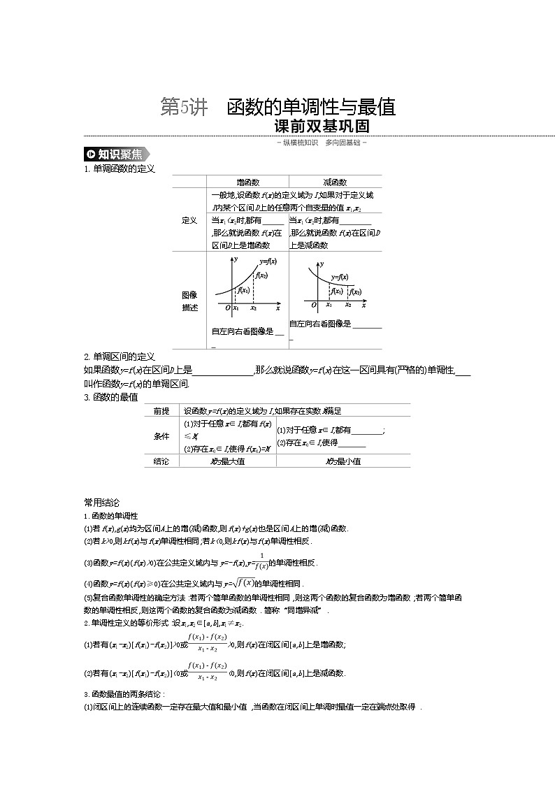2020版高考數(shù)學(xué)（理）精優(yōu)大一輪復(fù)習(xí)人教A通用版講義：第5講函數(shù)的單調(diào)性與最值第1頁(yè)