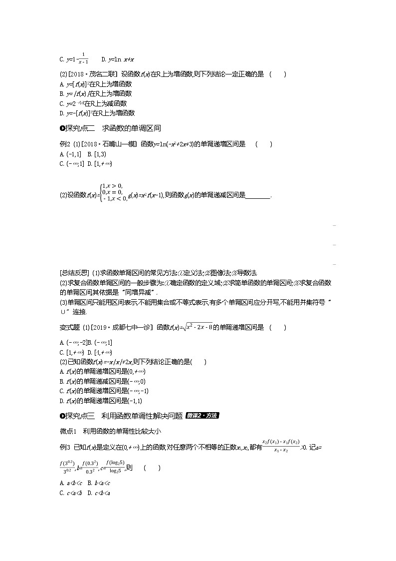 2020版高考數(shù)學(xué)（理）精優(yōu)大一輪復(fù)習(xí)人教A通用版講義：第5講函數(shù)的單調(diào)性與最值第3頁(yè)