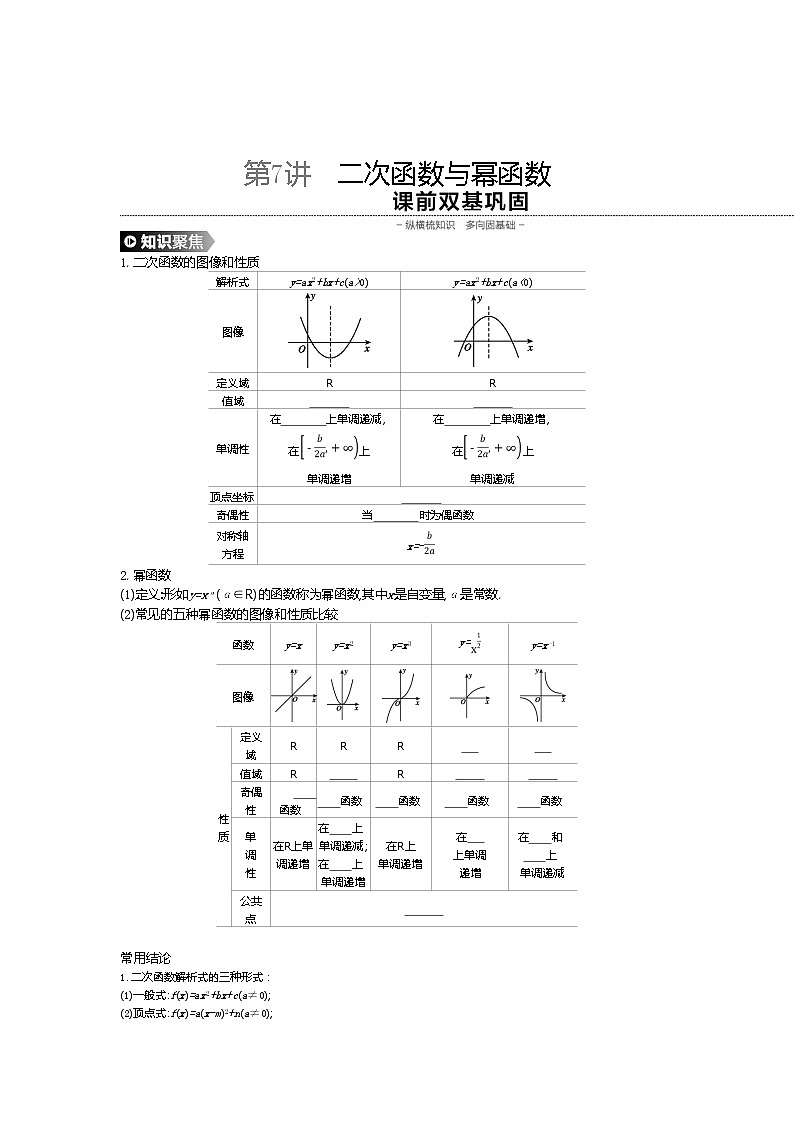 2020版高考数学(理)精优大一轮复习人教A通用版讲义:第7讲二次函数与幂函数01