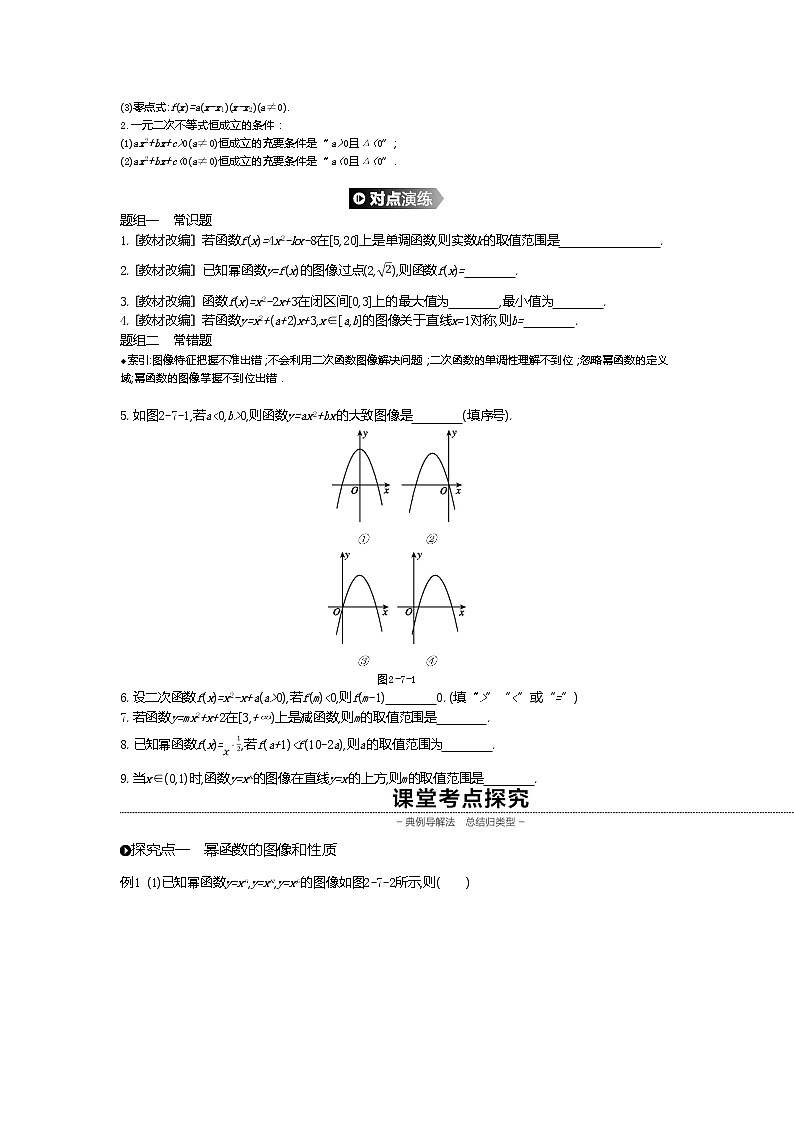 2020版高考数学(理)精优大一轮复习人教A通用版讲义:第7讲二次函数与幂函数02