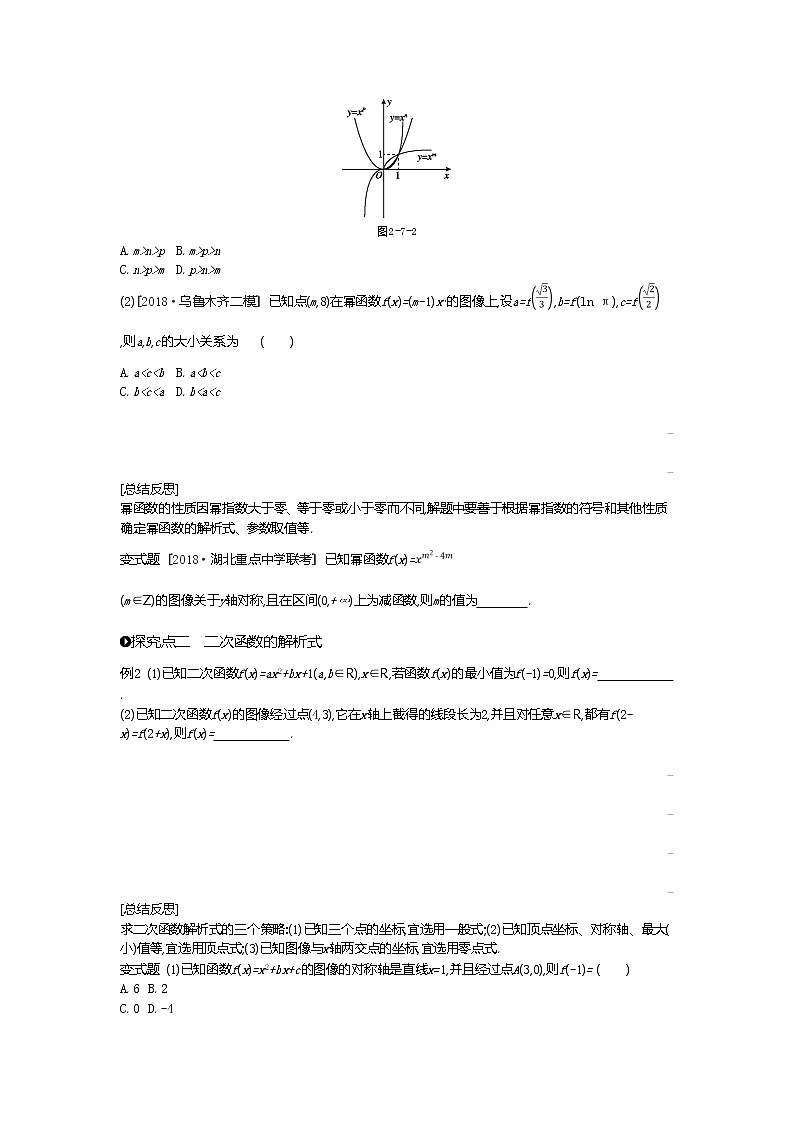 2020版高考数学(理)精优大一轮复习人教A通用版讲义:第7讲二次函数与幂函数03